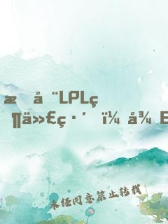我在LPL當代練，從EDG開始